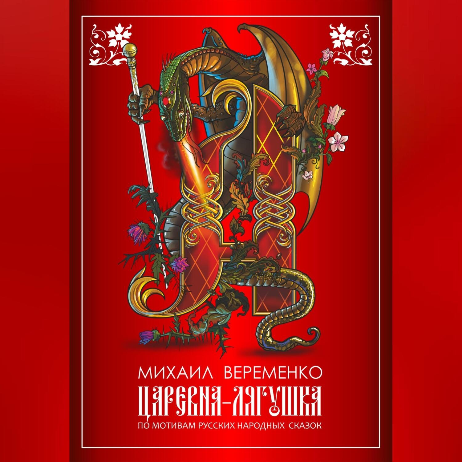 Обложка книги «Царевна-лягушка. По мотивам русских народных сказок»