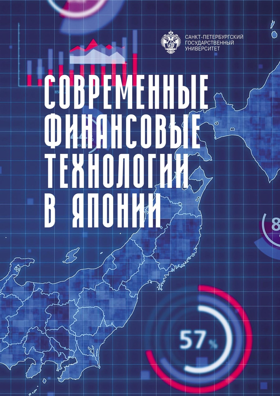 Обложка книги «Современные финансовые технологии в Японии»