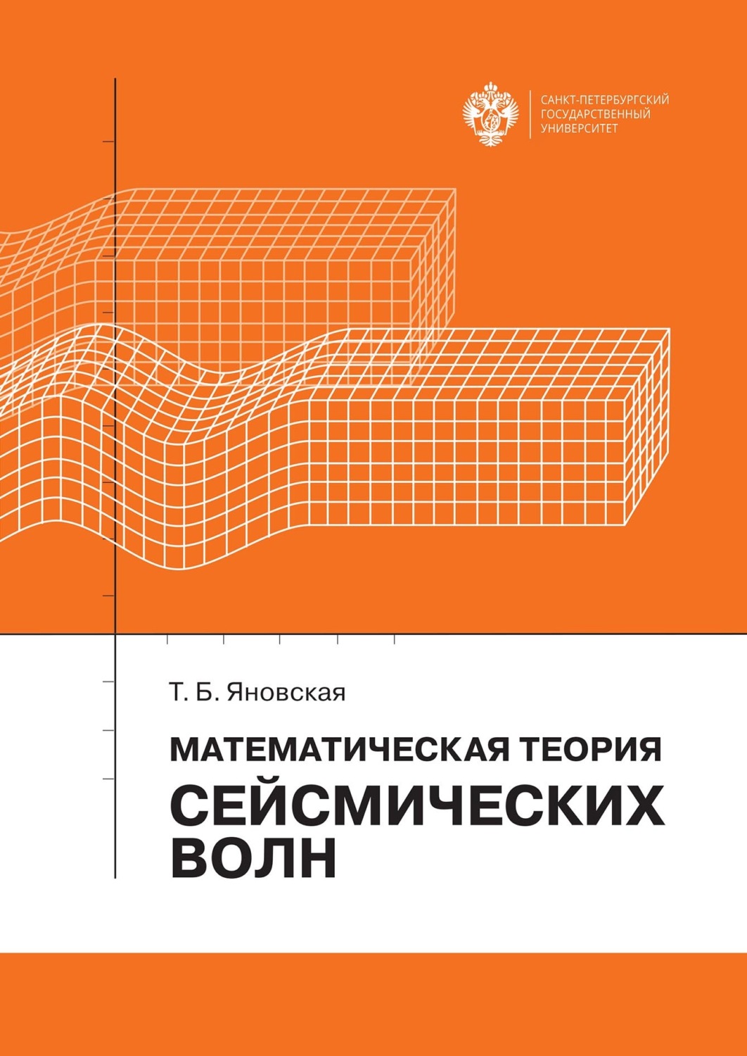 Обложка книги «Математическая теория сейсмических волн»