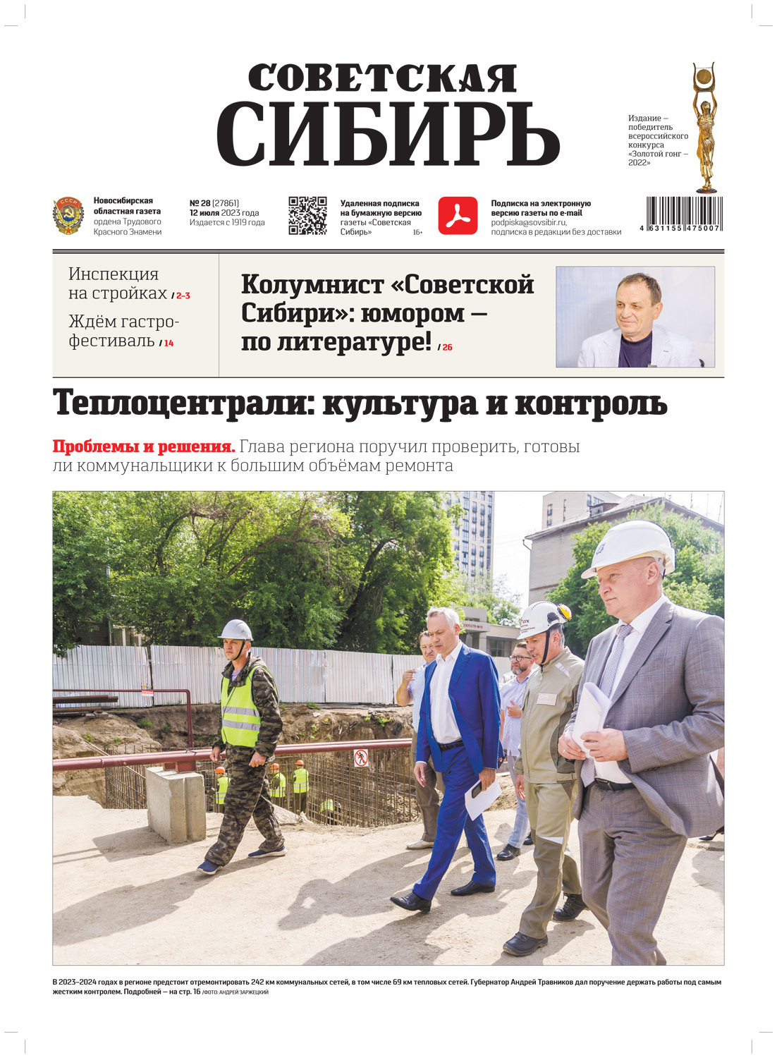 Обложка книги «Газета «Советская Сибирь» №28 (27861) от 12.07.2023»