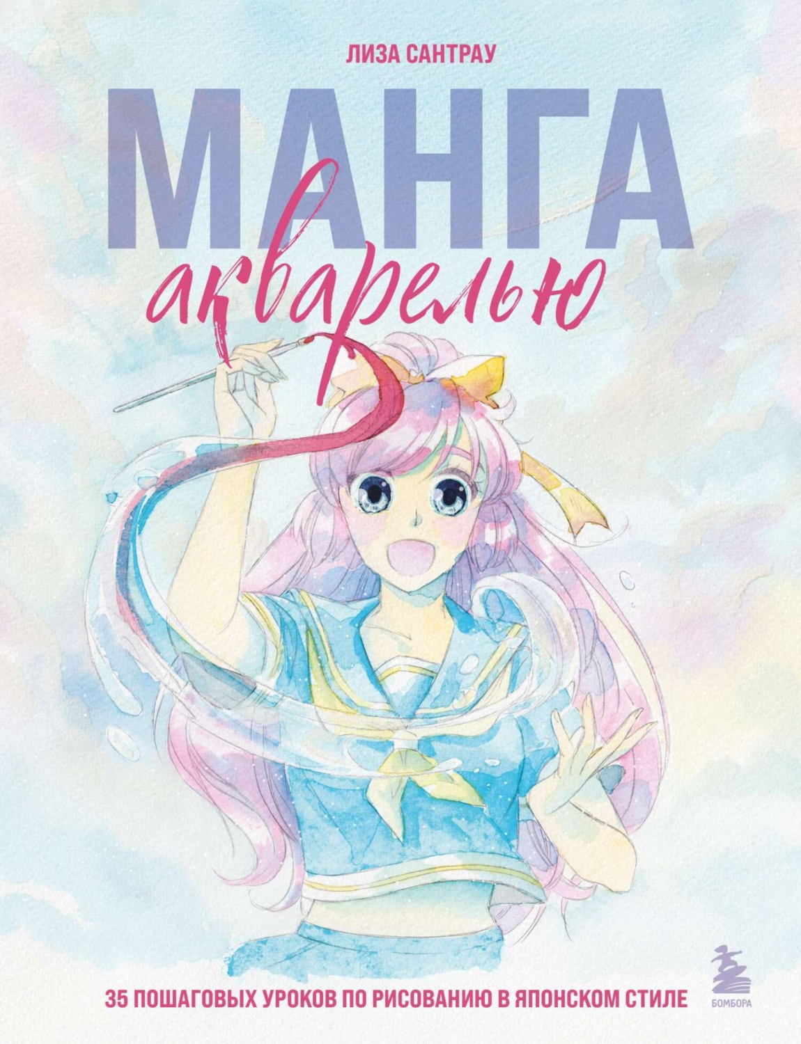 Обложка книги «Манга акварелью. 35 пошаговых уроков по рисованию в японском стиле»