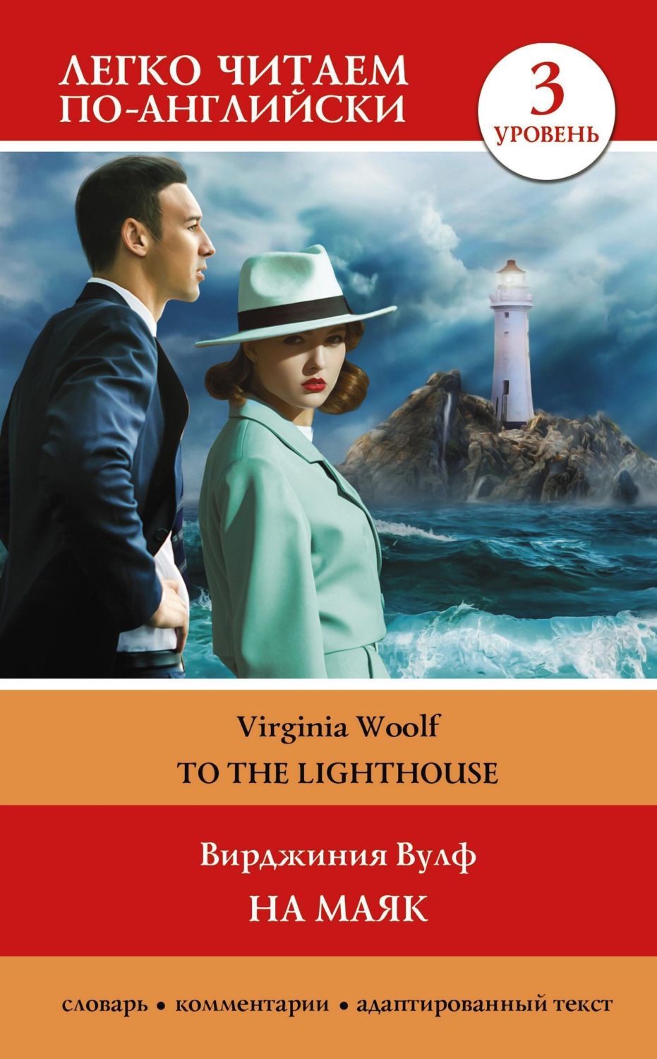 Обложка книги «На маяк. Уровень 3 / To the Lighthouse»
