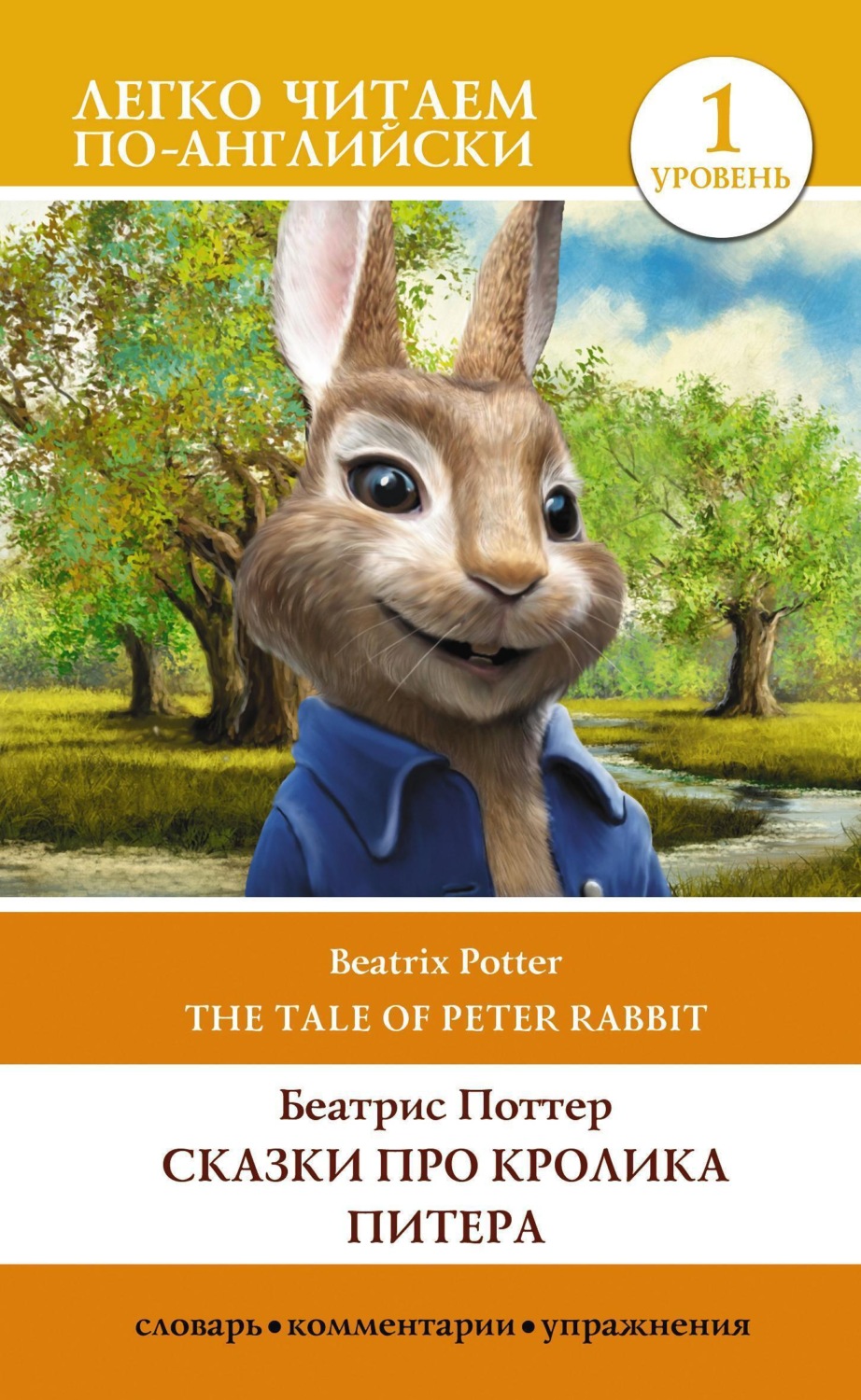 Обложка книги «Сказки про кролика Питера. Уровень 1 / The Tale of Peter Rabbit»