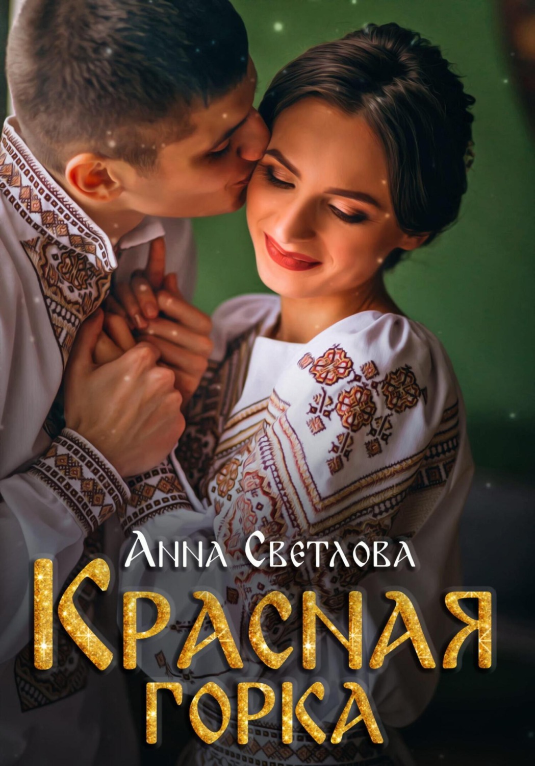 Обложка книги «Красная горка»