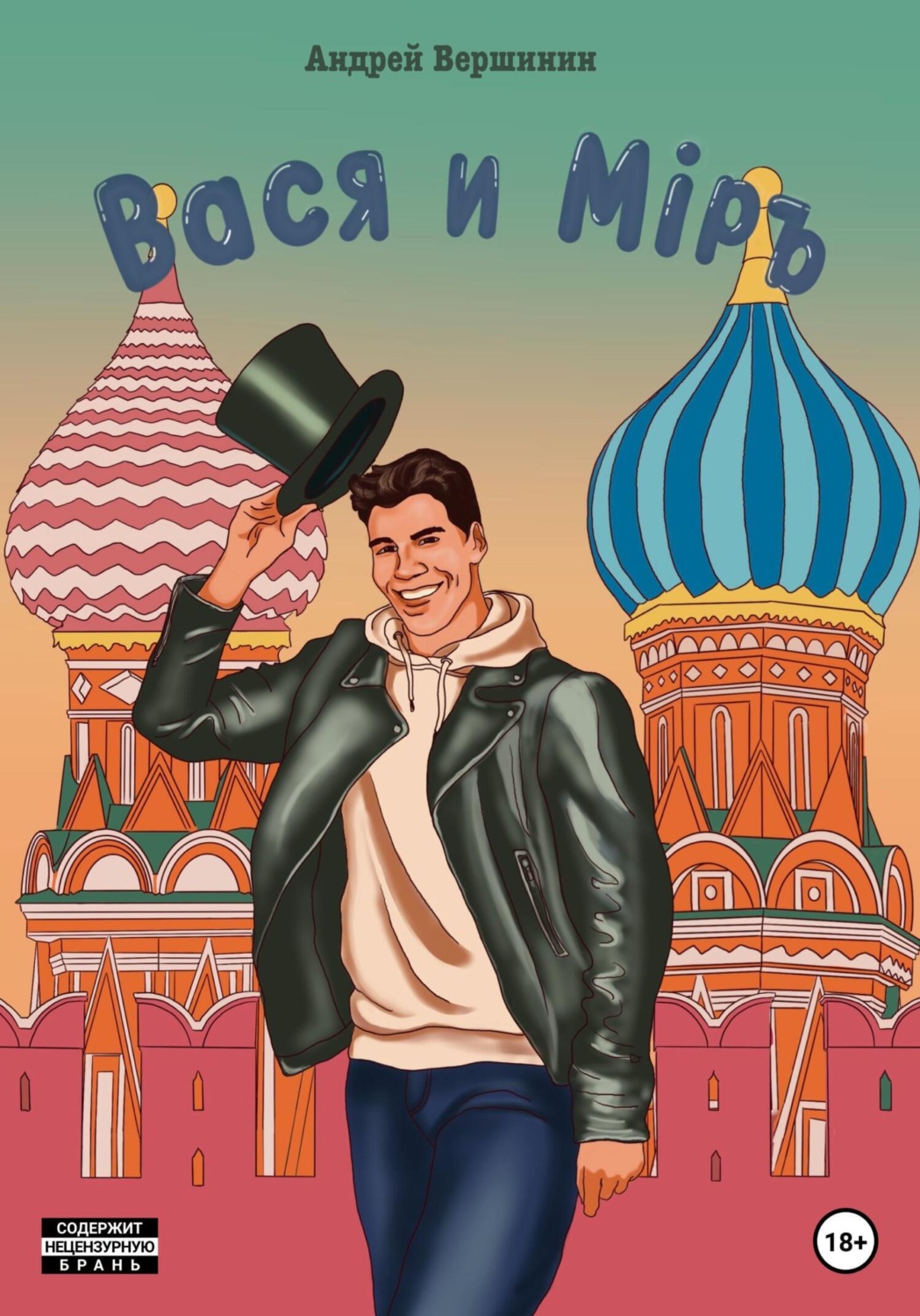 Обложка книги «Вася и Мiръ»