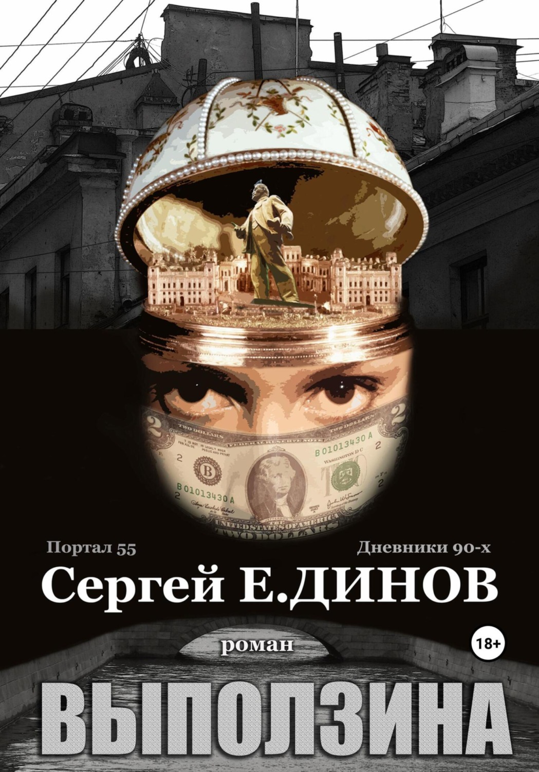 Обложка книги «Выползина»