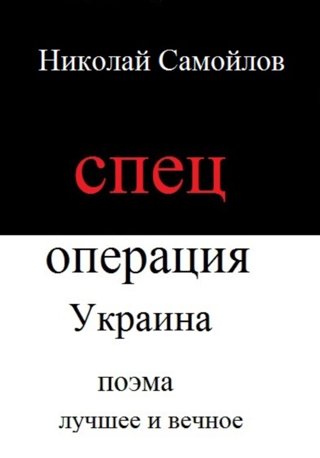 Обложка книги «Спецоперация Украина»