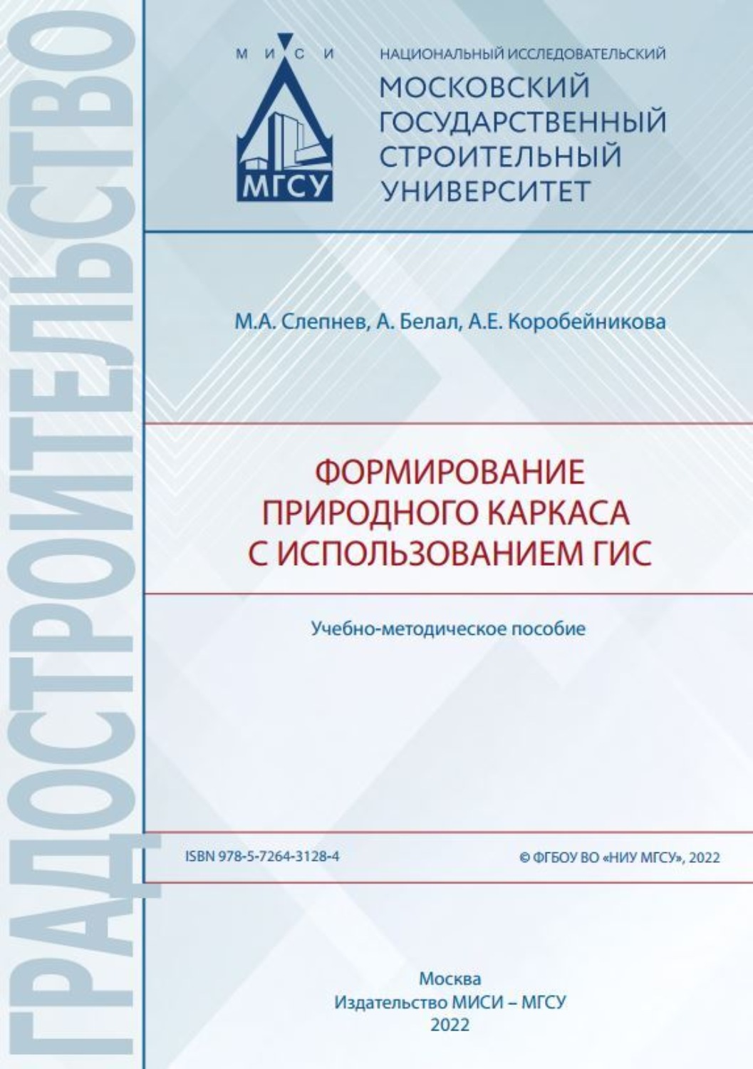 Обложка книги «Формирование природного каркаса с использованием ГИС»