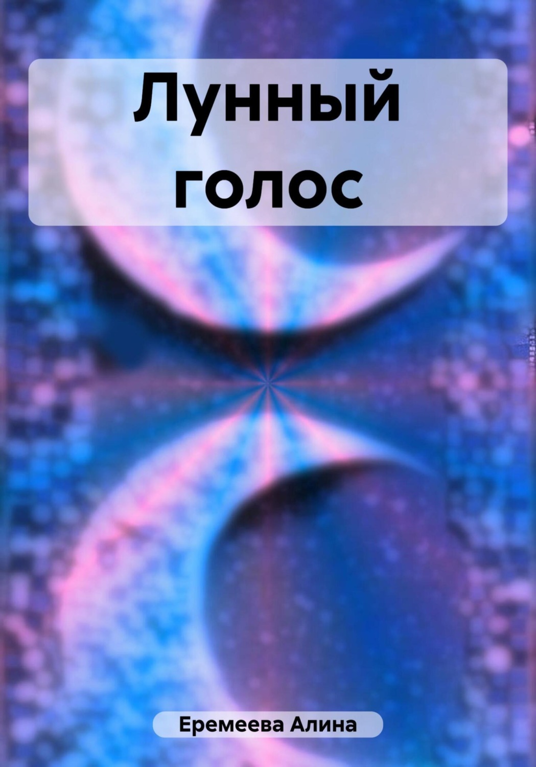 Обложка книги «Лунный голос»