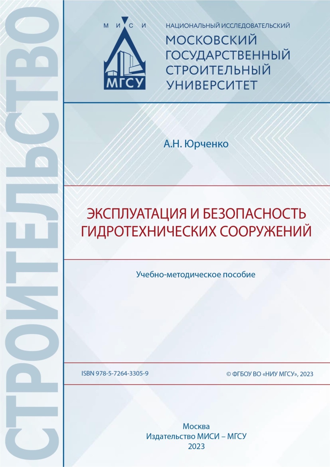 Обложка книги «Эксплуатация и безопасность гидротехнических сооружений»