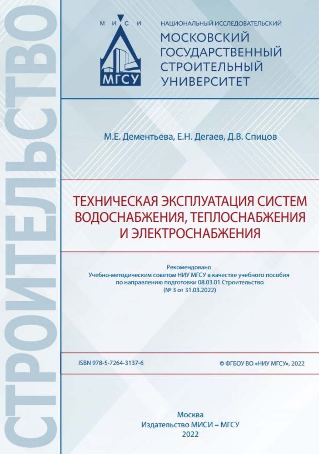 Обложка книги «Техническая эксплуатация систем водоснабжения, теплоснабжения и электроснабжения»