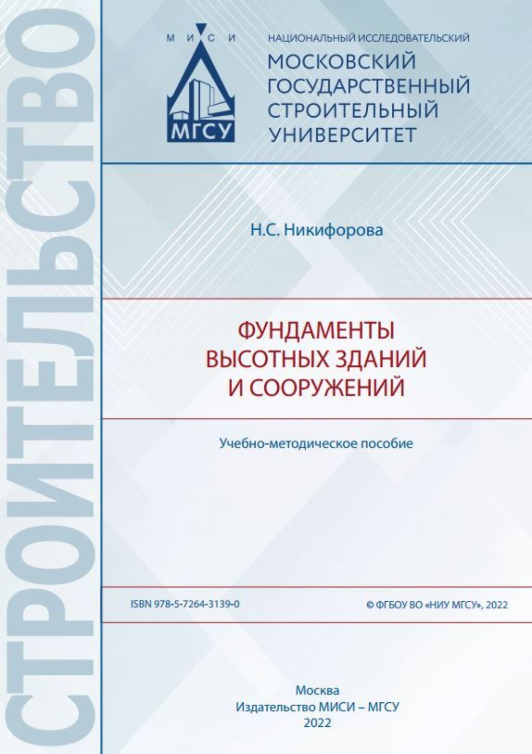 Обложка книги «Фундаменты высотных зданий и сооружений»
