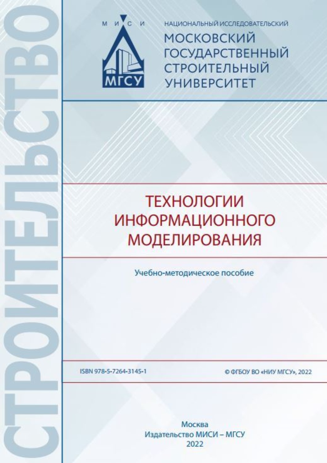 Обложка книги «Технологии информационного моделирования»
