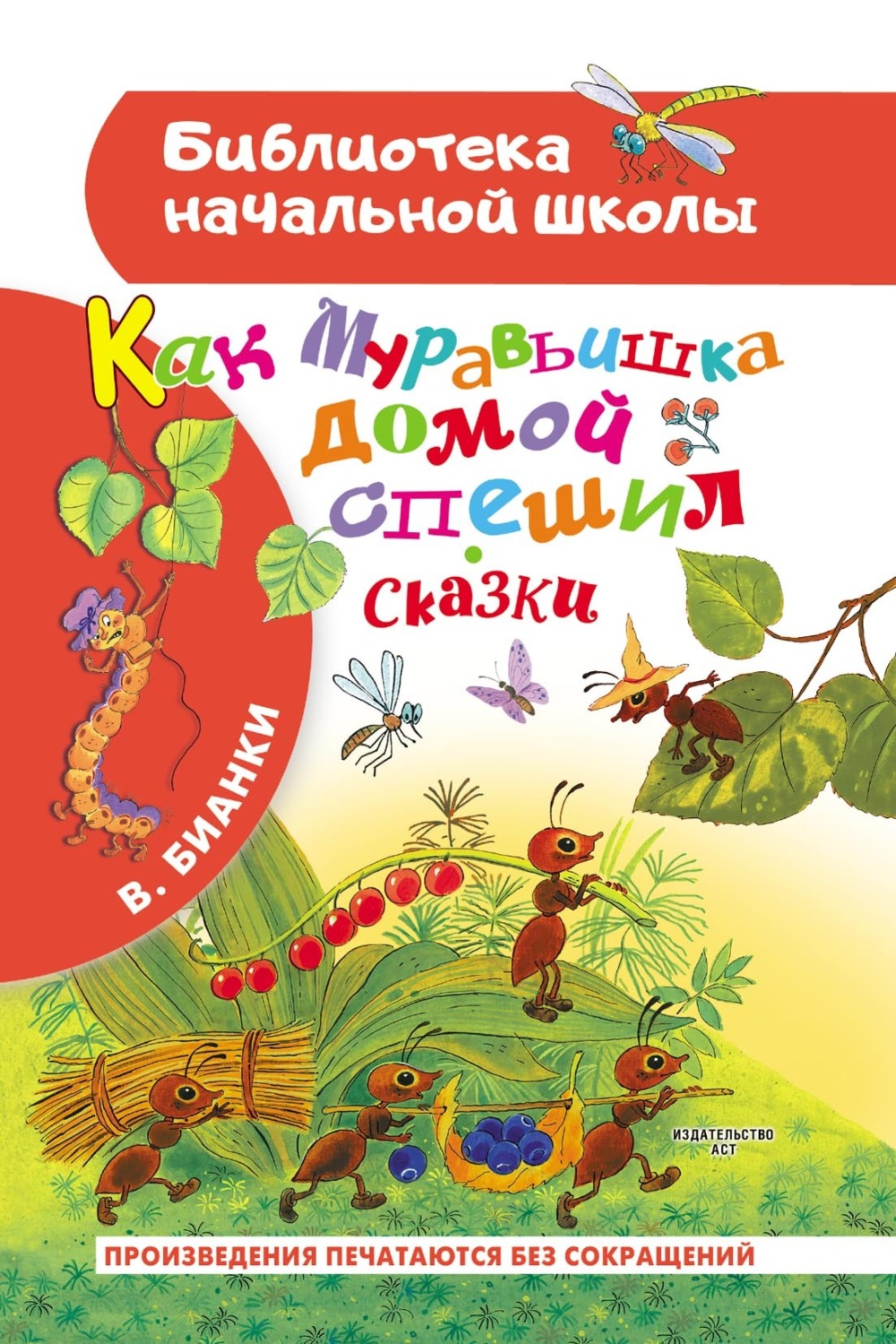 Обложка книги «Как муравьишка домой спешил. Сказки»
