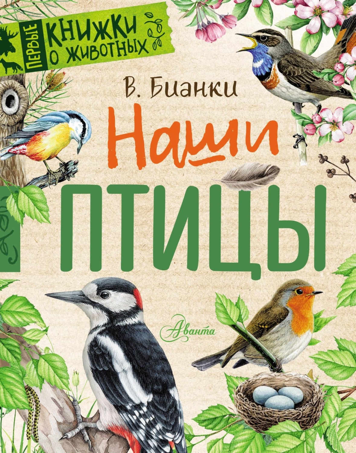 Обложка книги «Наши птицы»