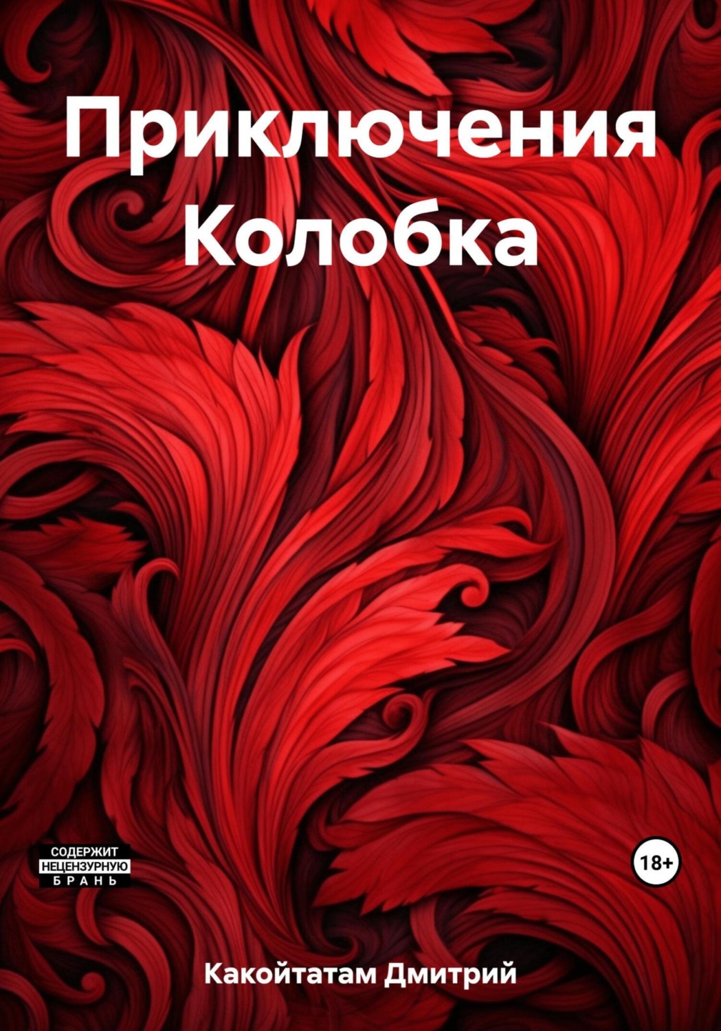 Обложка книги «Приключения Колобка»