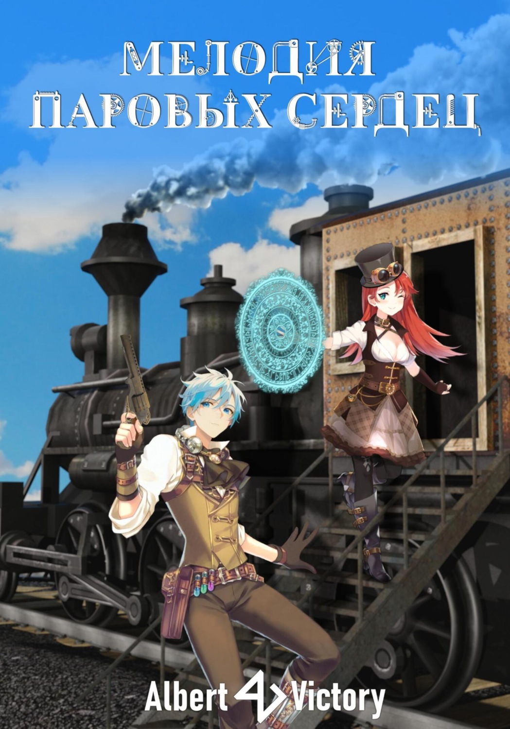 Обложка книги «Мелодия паровых сердец»