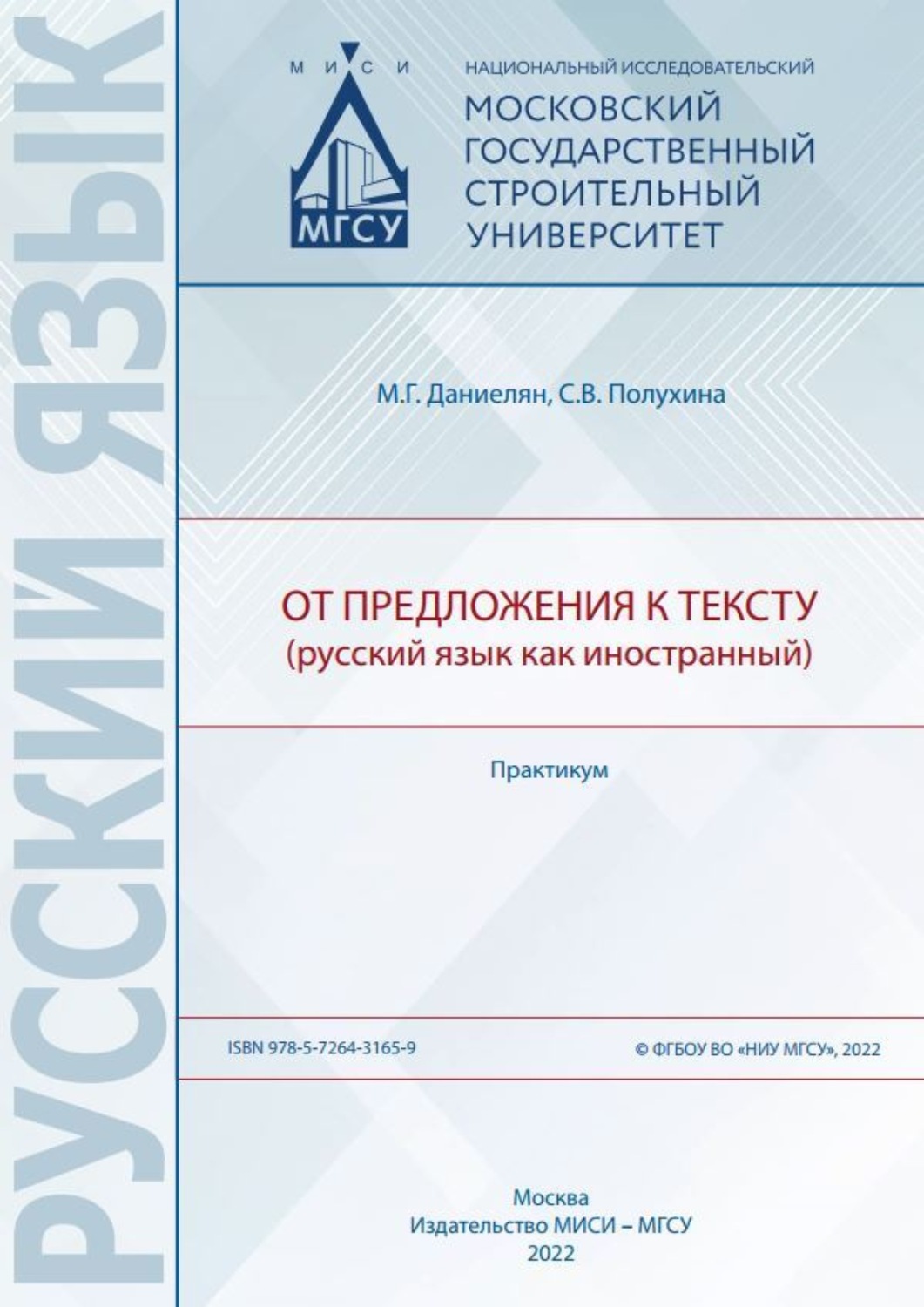 Обложка книги «От предложения к тексту (русский язык как иностранный)»