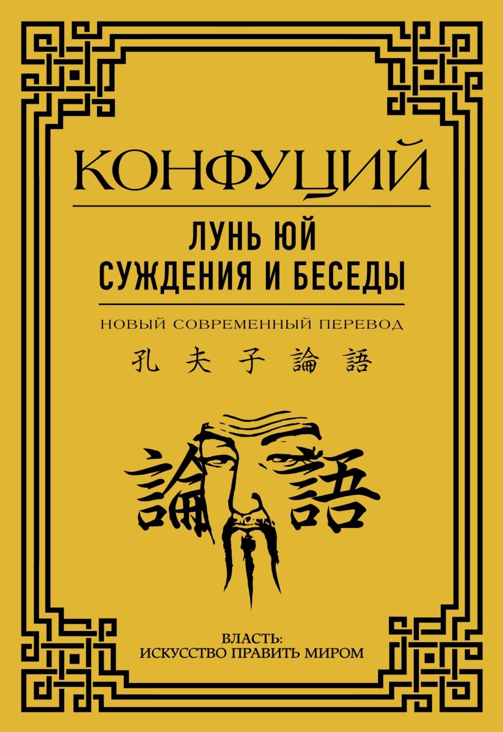 Обложка книги «Лунь Юй. Суждения и беседы»