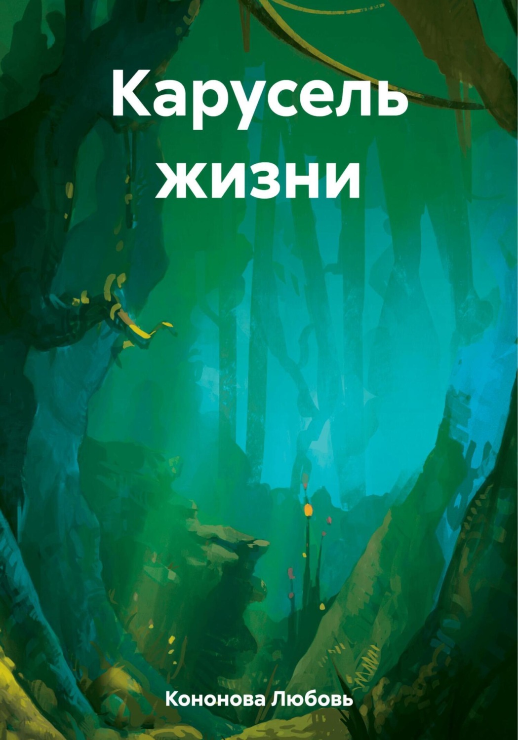 Обложка книги «Карусель жизни»