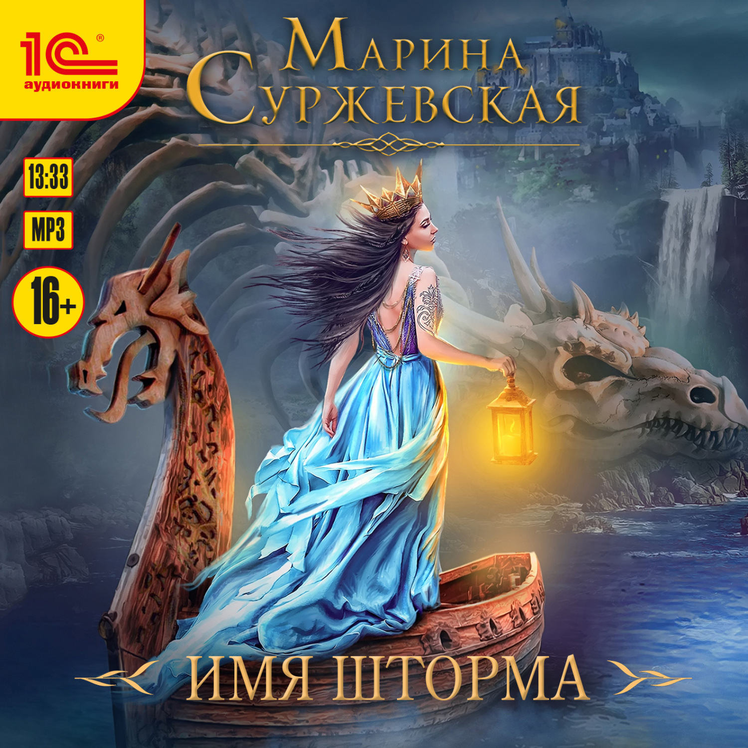 Обложка книги «Имя шторма»