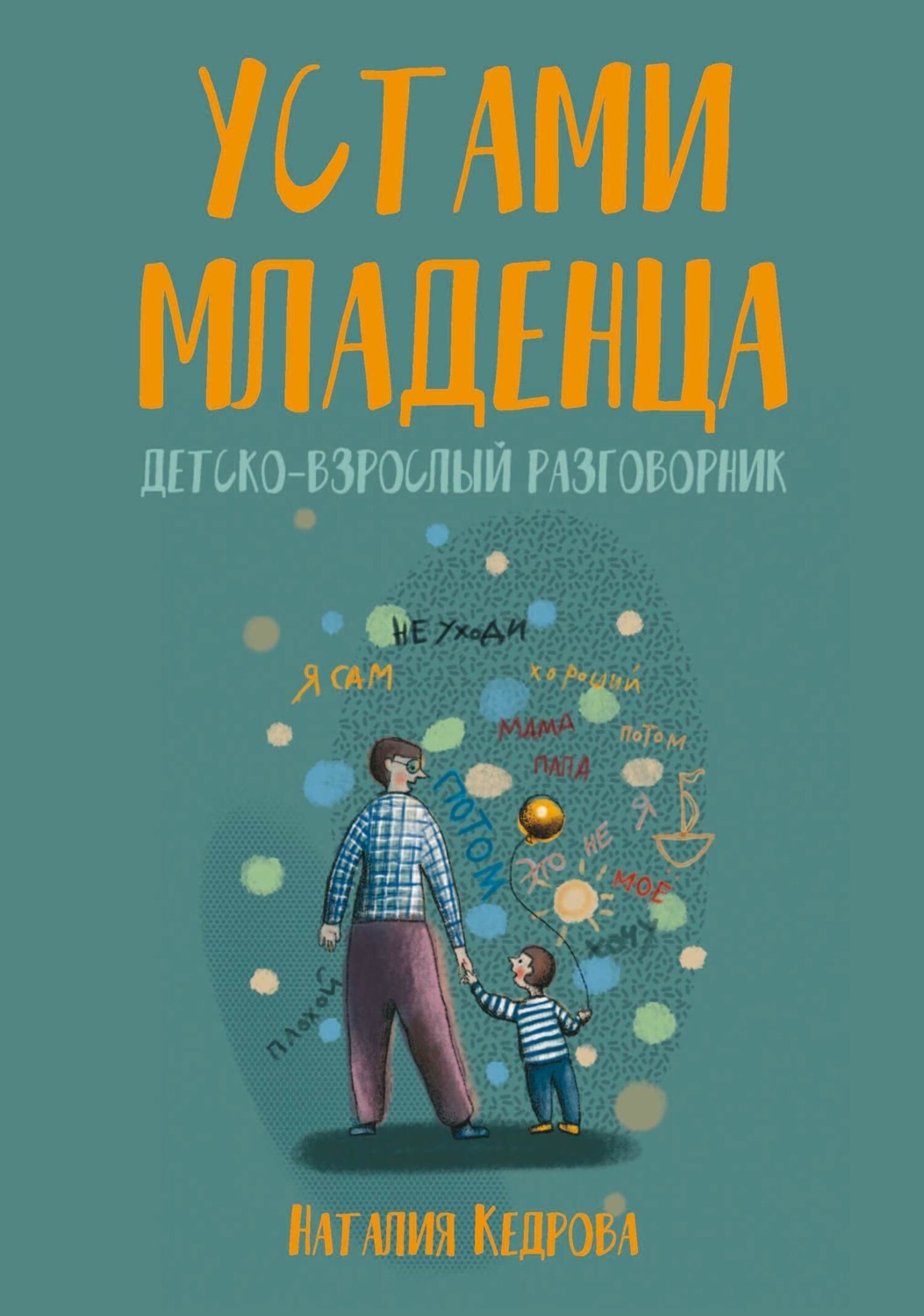 Обложка книги «Устами младенца. Детско-взрослый разговорник»