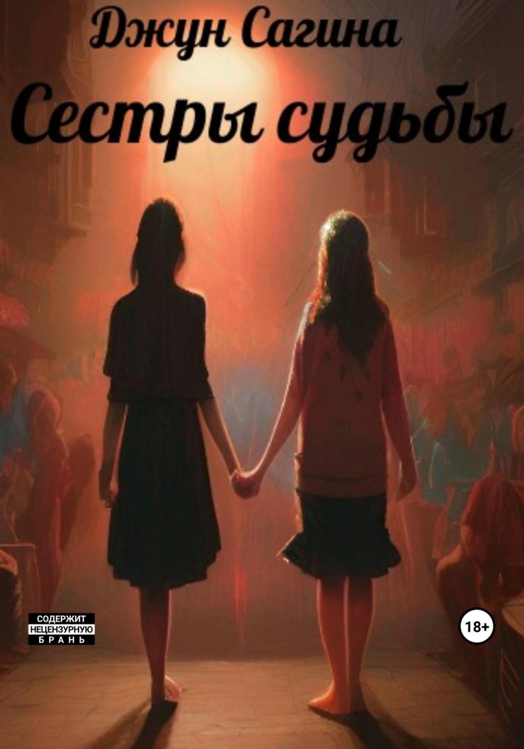 Обложка книги «Сестры судьбы»