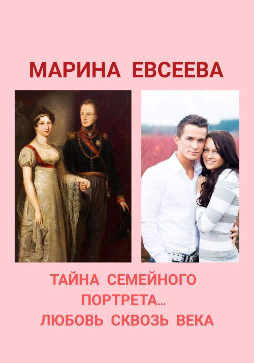 Обложка книги «Тайна семейного портрета… Любовь сквозь века»