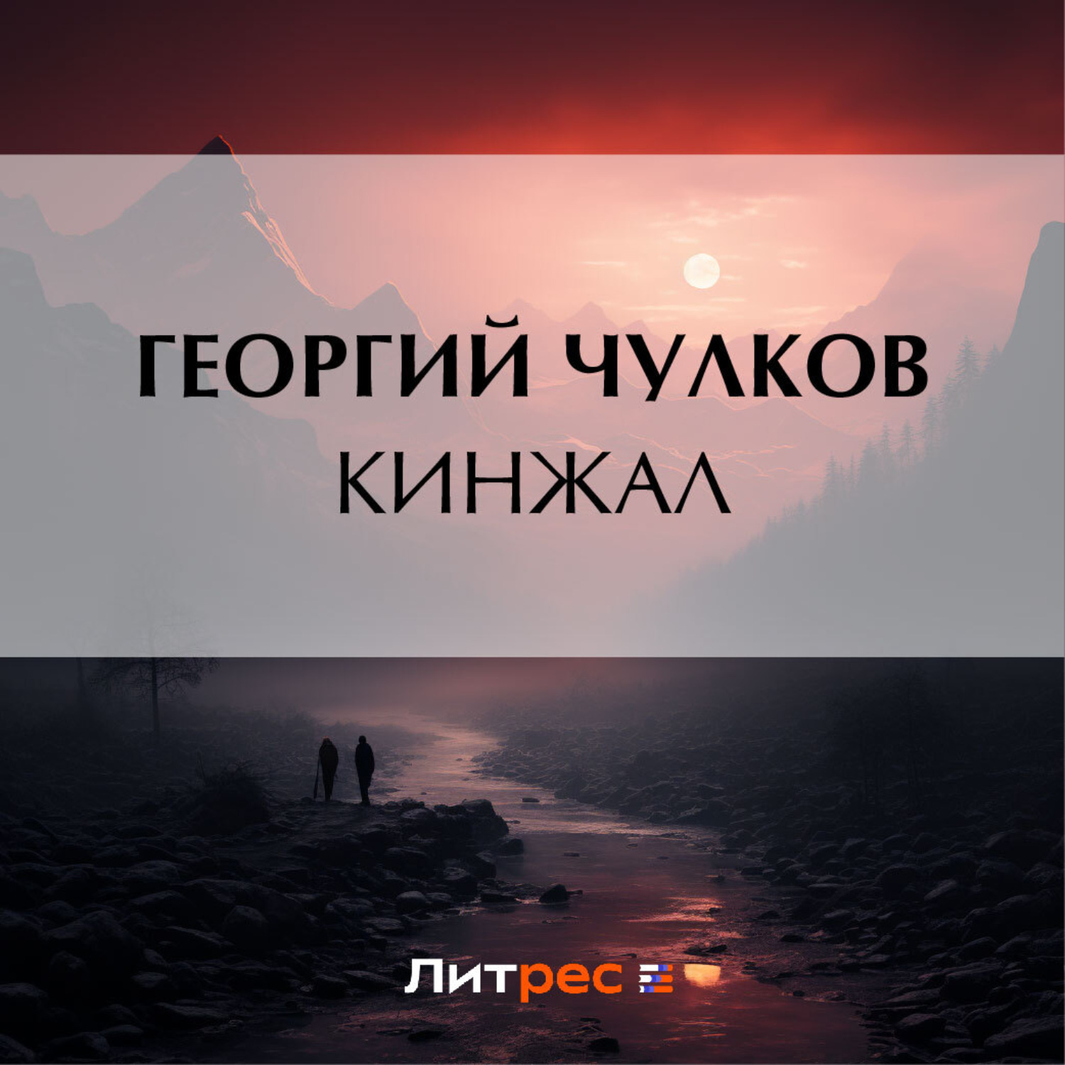 Обложка книги «Кинжал»