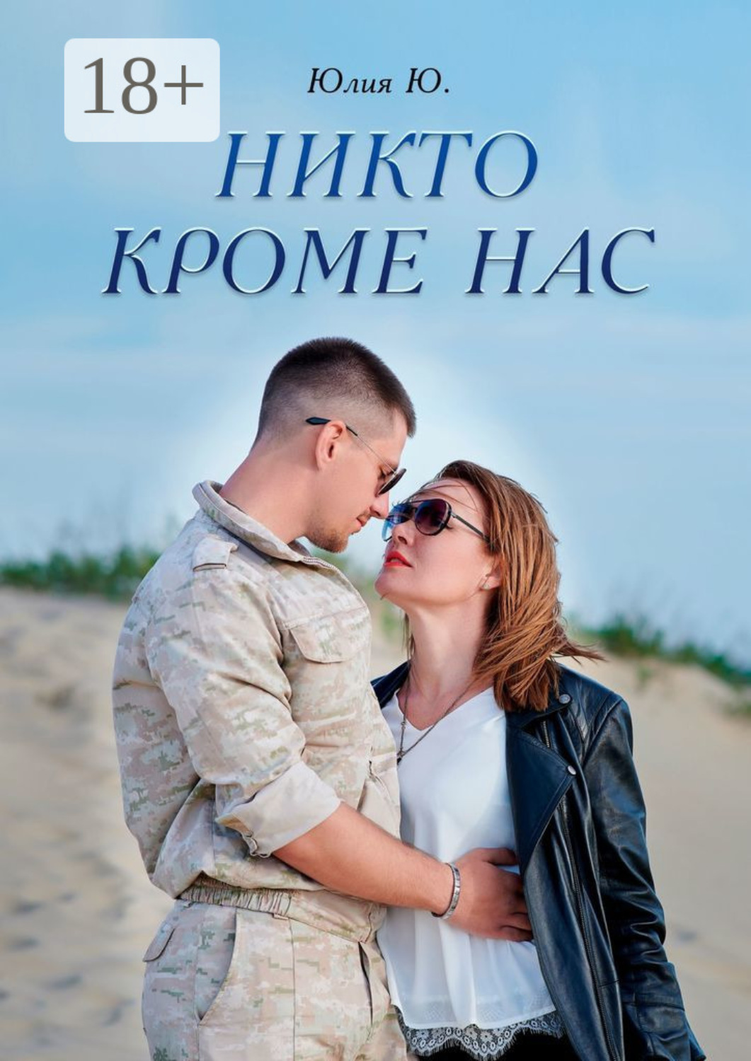 Обложка книги «Никто кроме нас»