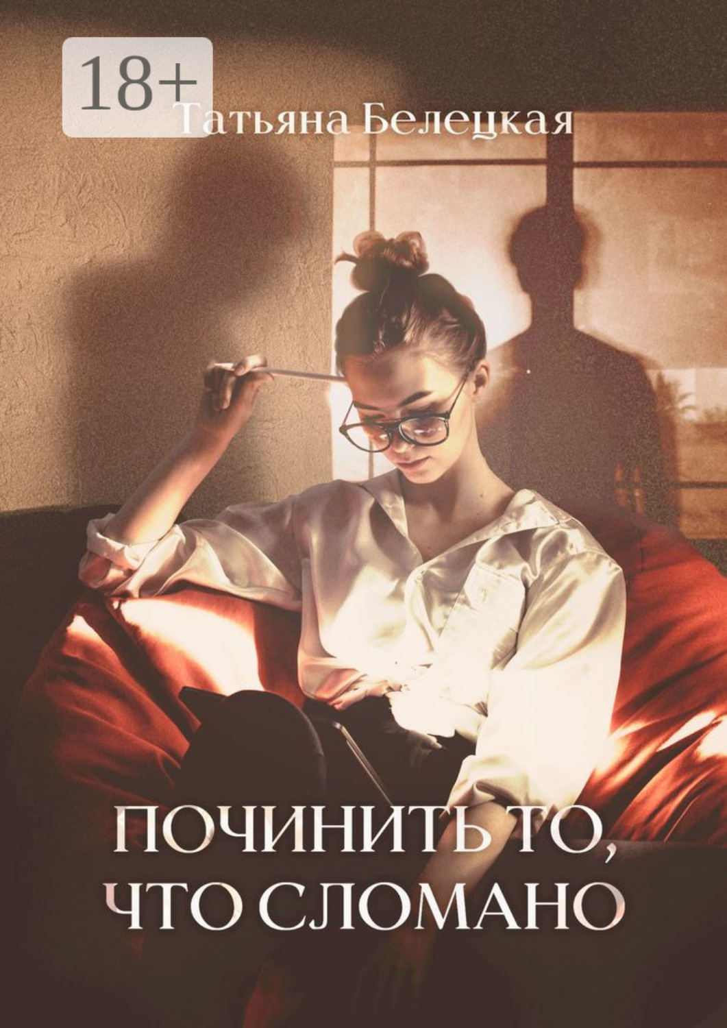 Обложка книги «Починить то, что сломано»