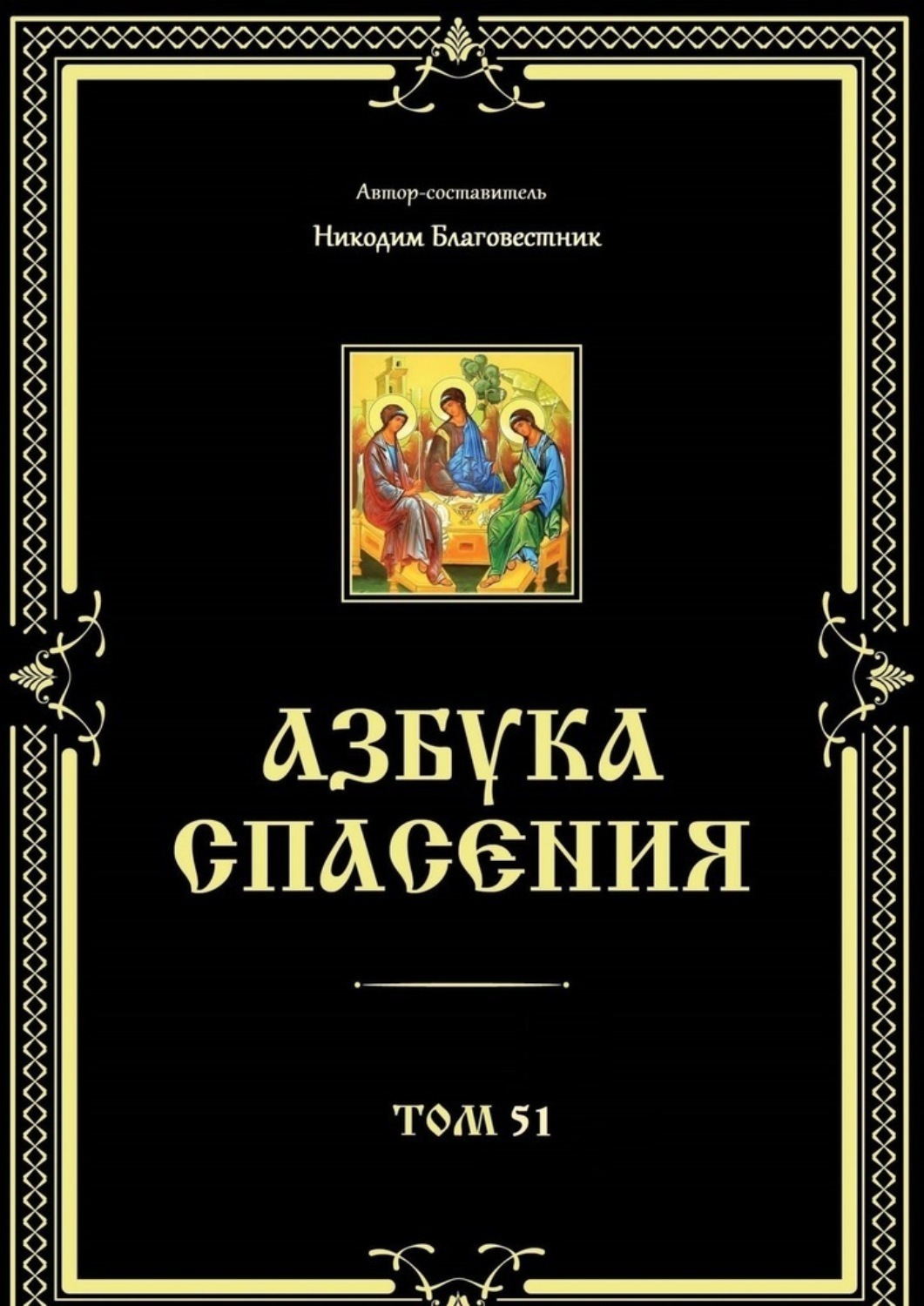 Обложка книги «Азбука спасения. Том 51»