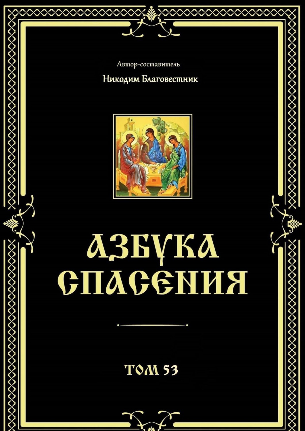 Обложка книги «Азбука спасения. Том 53»
