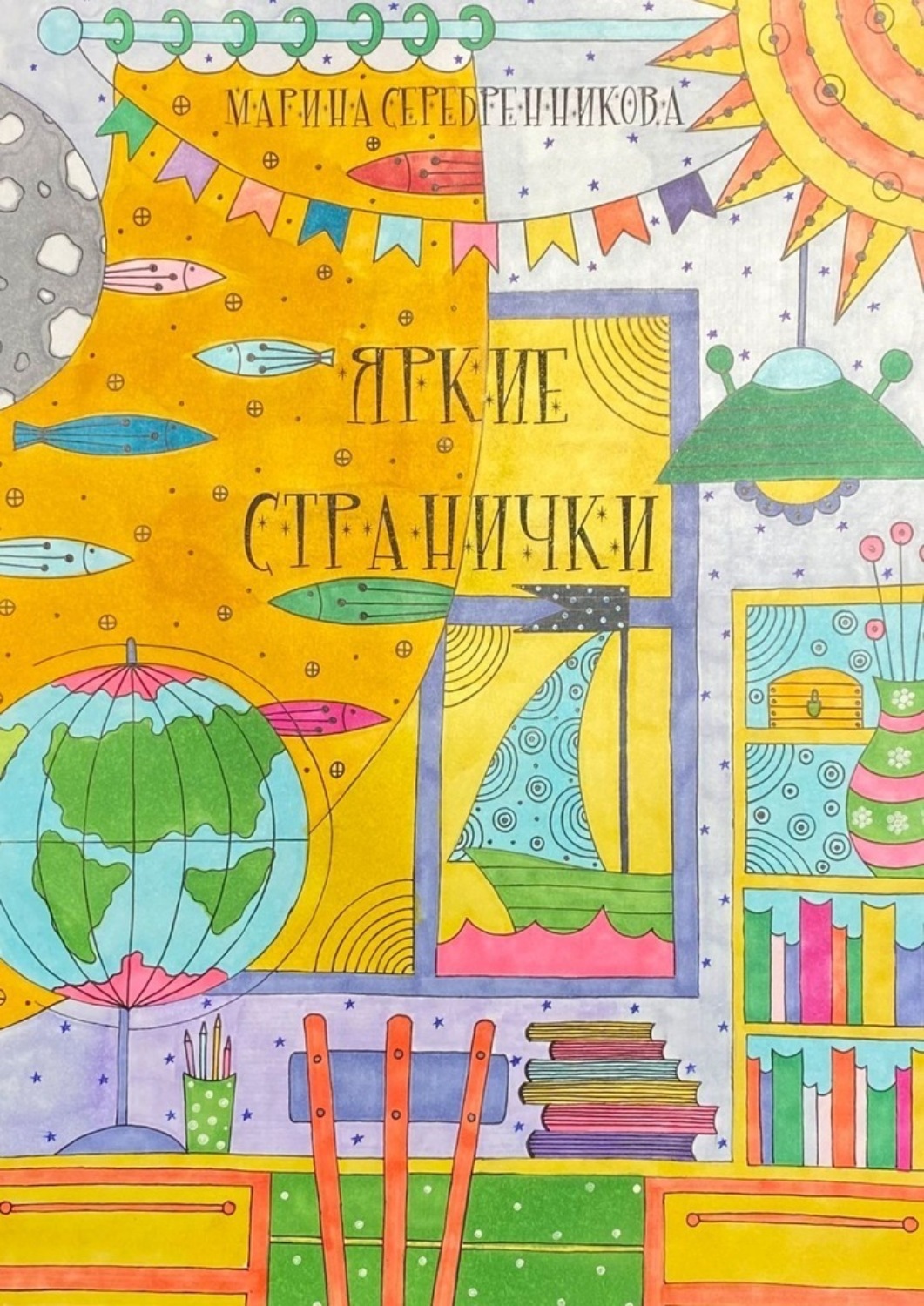Обложка книги «Яркие странички»