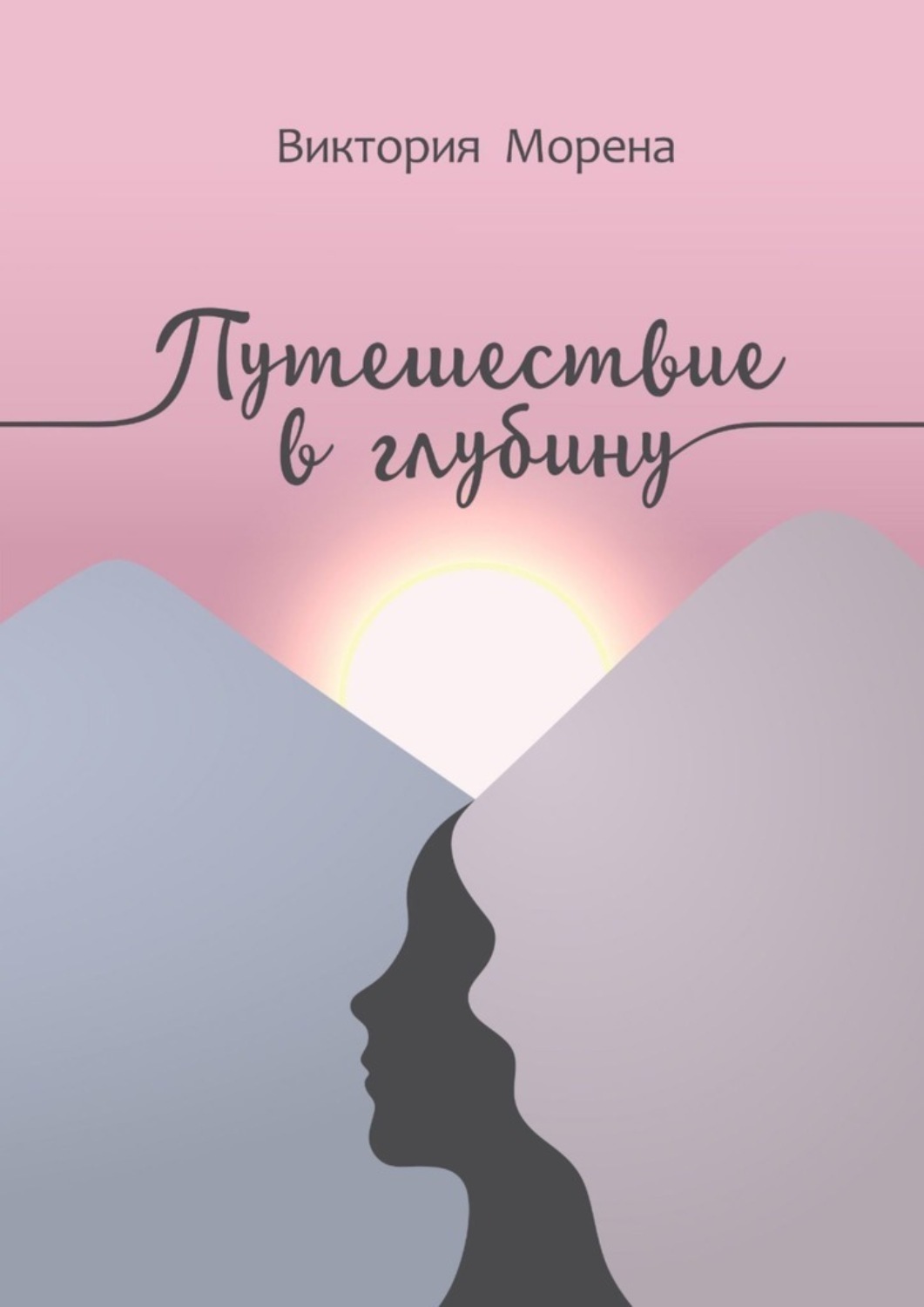 Обложка книги «Путешествие в глубину»