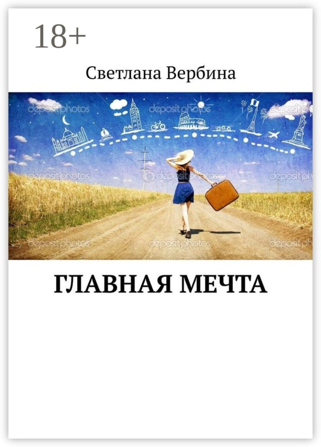 Обложка книги «Главная мечта»