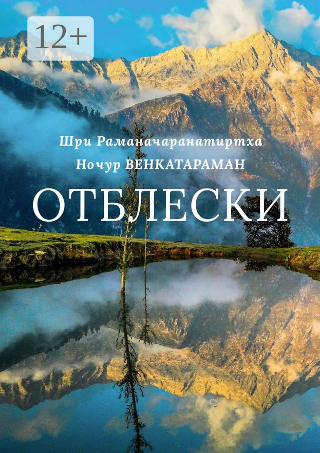 Обложка книги «Отблески»