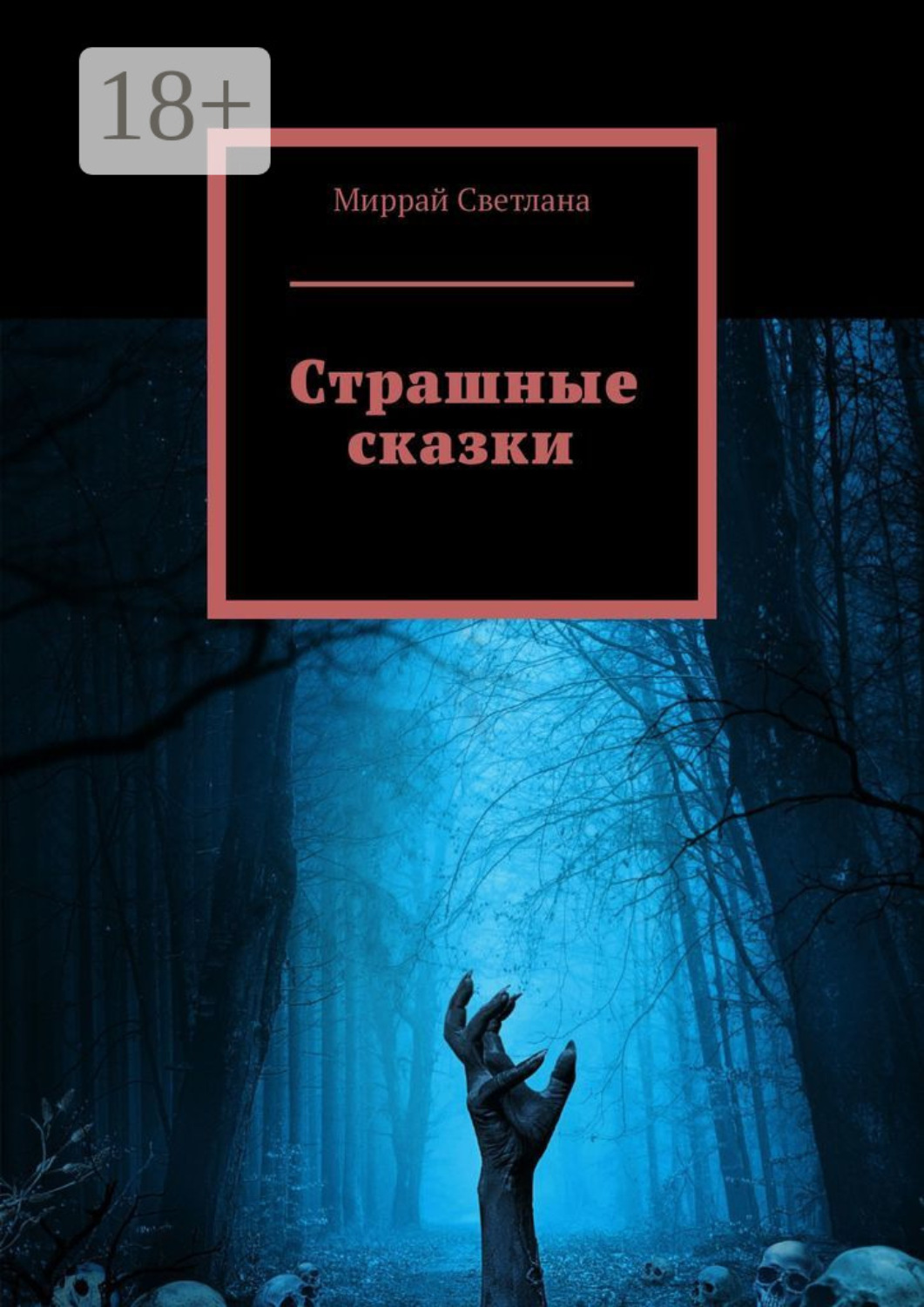 Обложка книги «Страшные сказки»