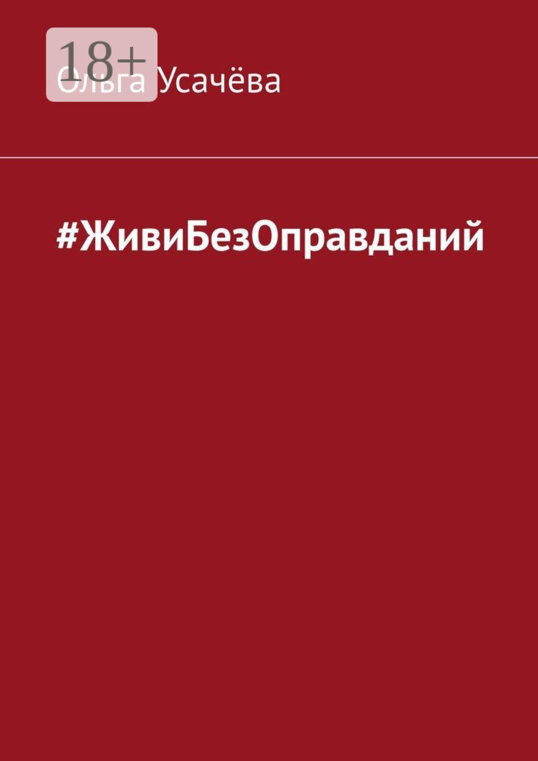 Обложка книги «#ЖивиБезОправданий»