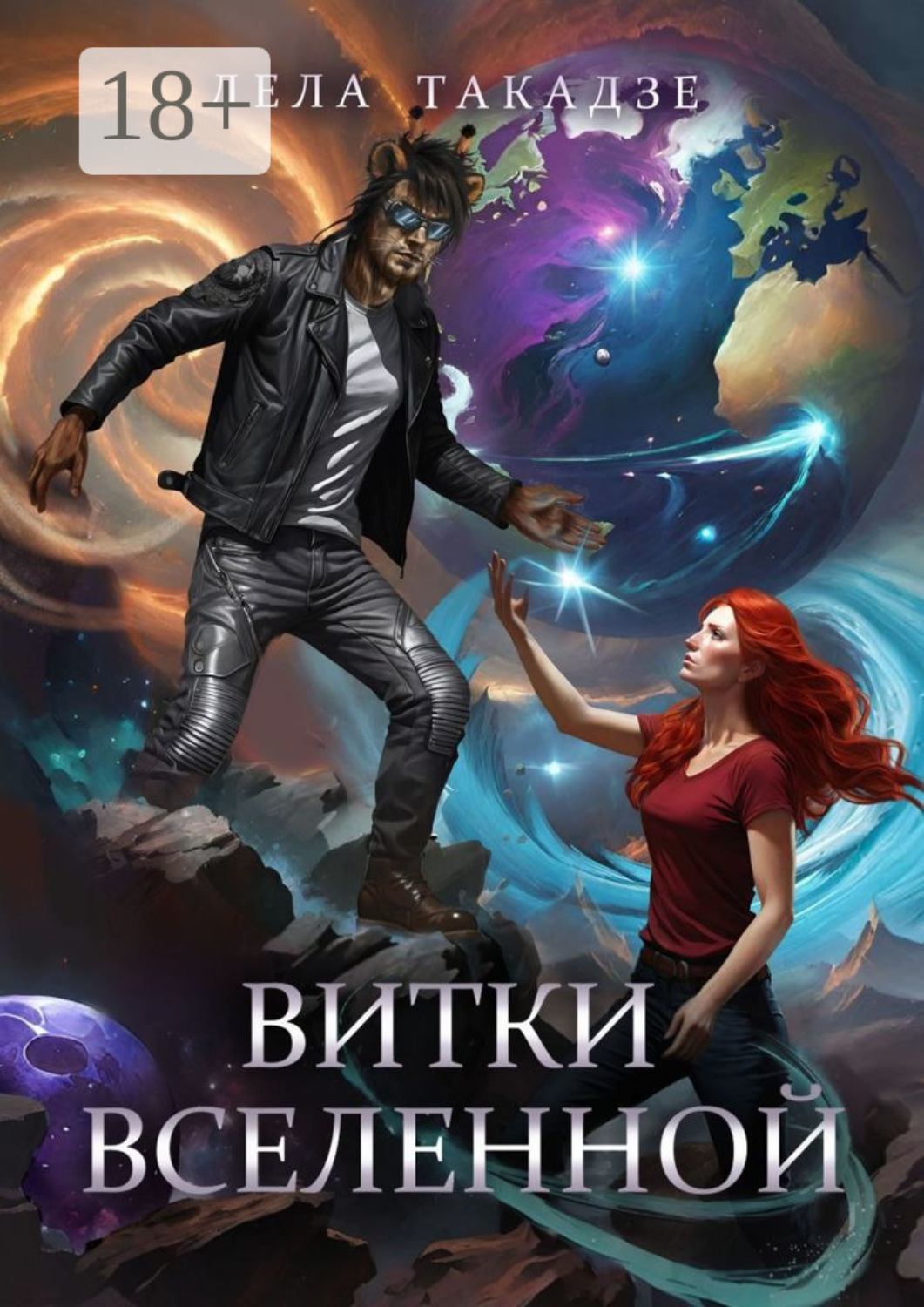 Обложка книги «Витки вселенной»