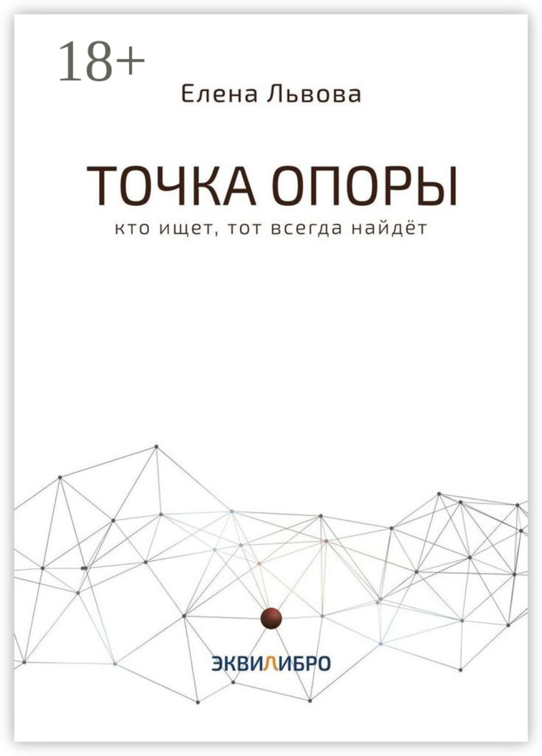 Обложка книги «Точка опоры. Кто ищет, тот всегда найдёт»
