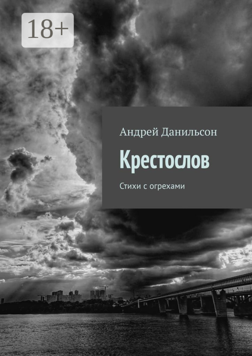 Обложка книги «Крестослов. Стихи с огрехами»
