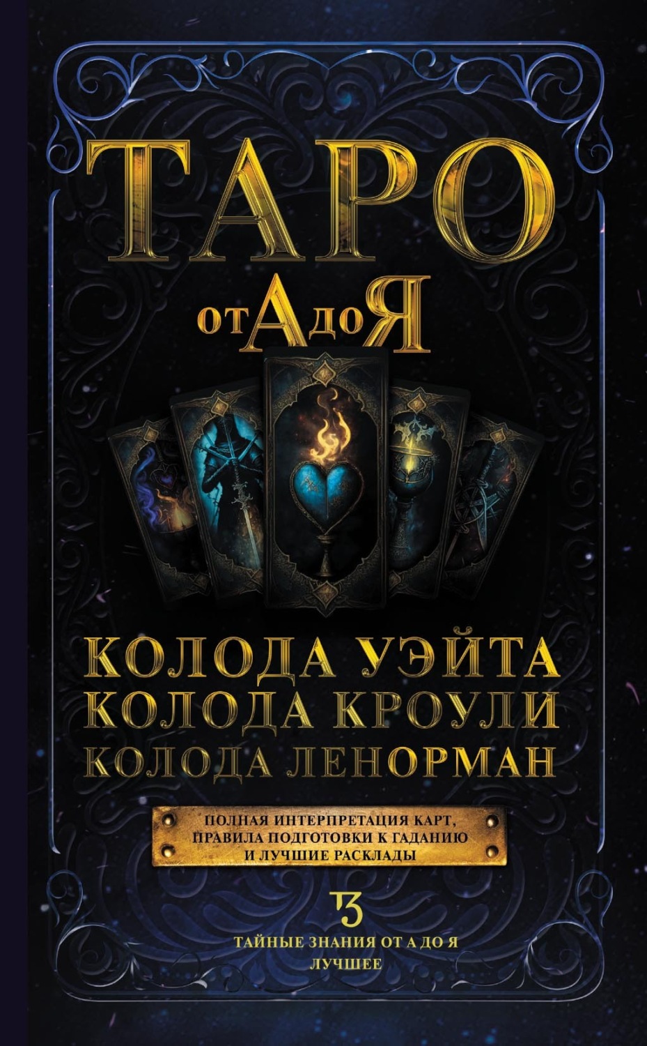 Обложка книги «Таро от А до Я. Колода Уэйта. Колода Кроули. Колода Ленорман»