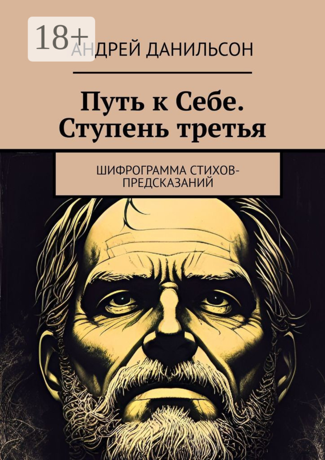 Обложка книги «Путь к Себе. Ступень третья. Шифрограмма стихов-предсказаний»