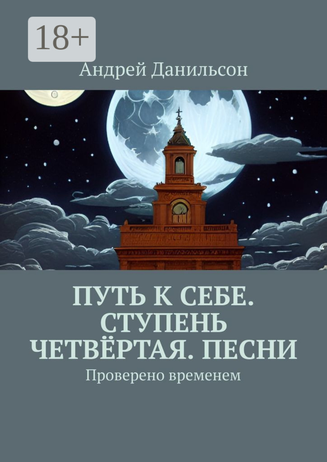 Обложка книги «Путь к себе. Ступень четвёртая. Песни. Проверено временем»