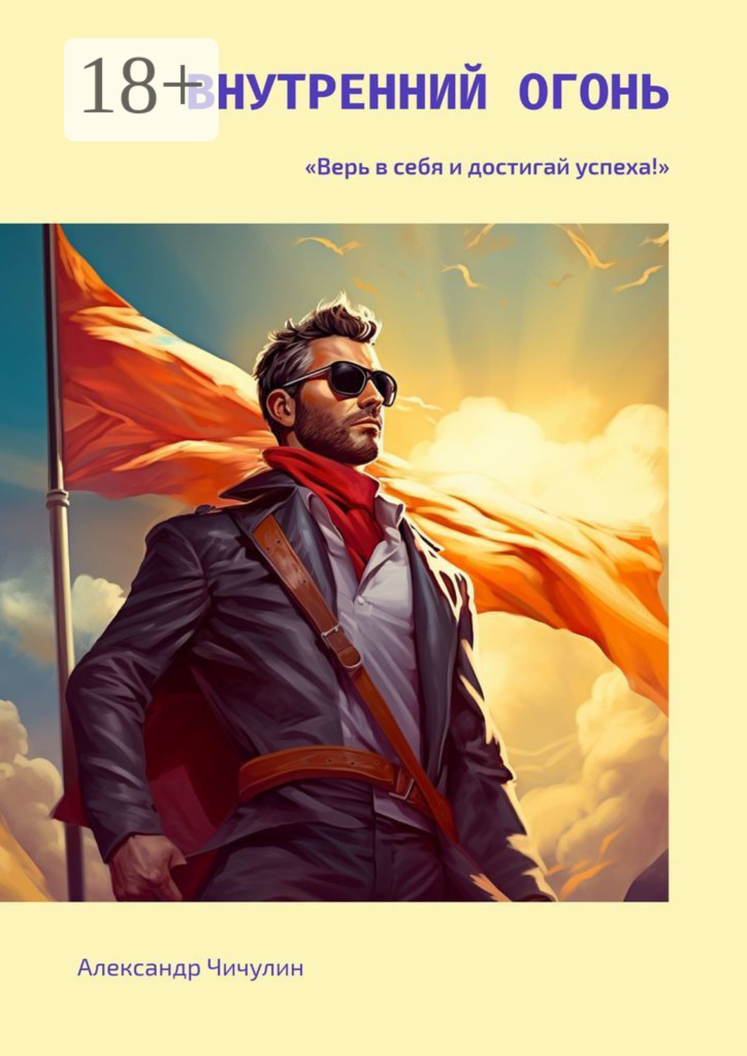 Обложка книги «Внутренний огонь»