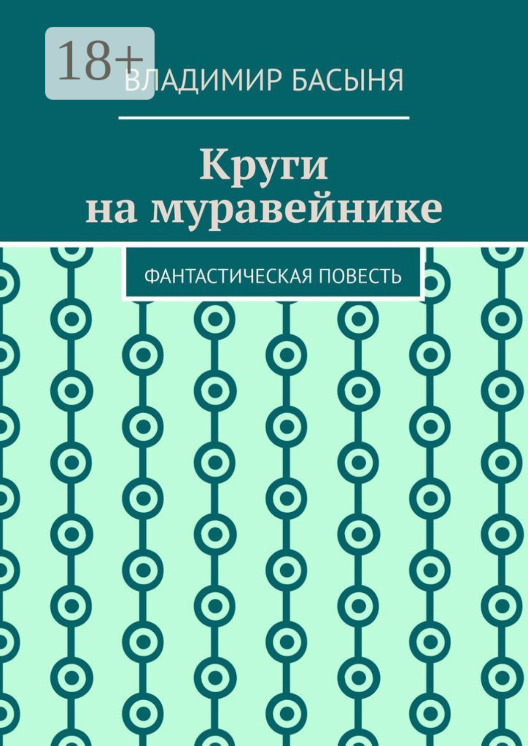 Обложка книги «Круги на муравейнике. Фантастическая повесть»