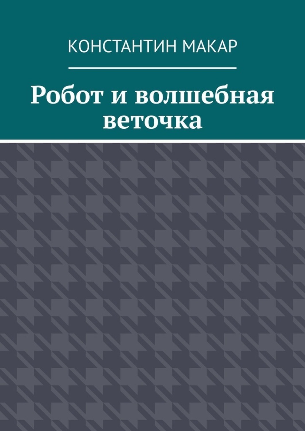 Обложка книги «Робот и волшебная веточка. Сказка»