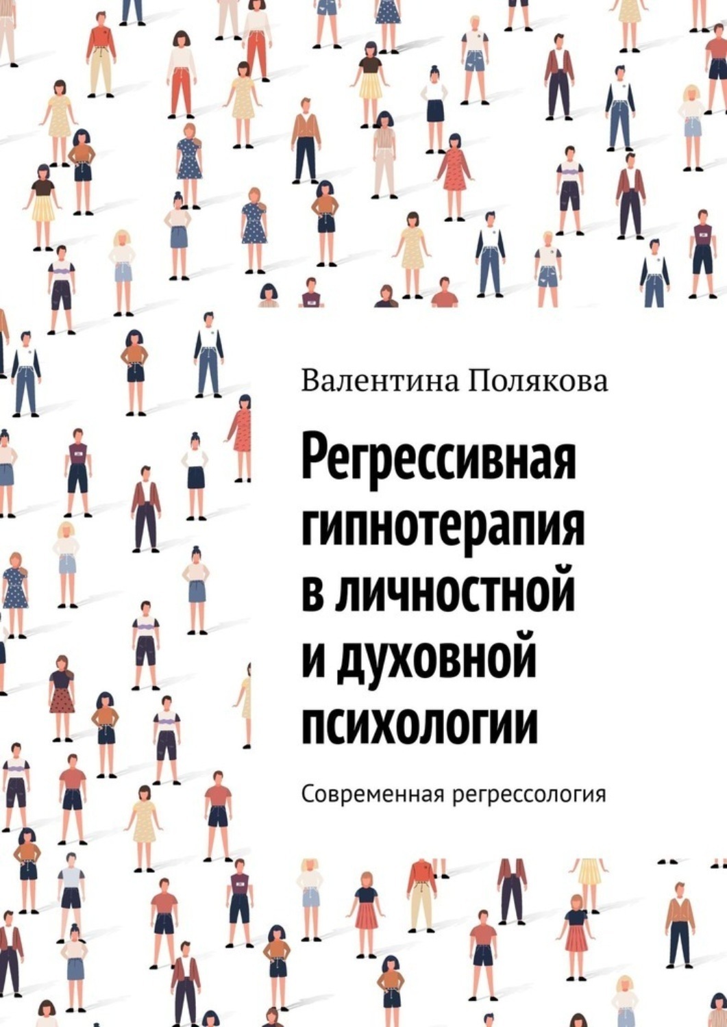 Обложка книги «Регрессивная гипнотерапия в личностной и духовной психологии. Современная регрессология»