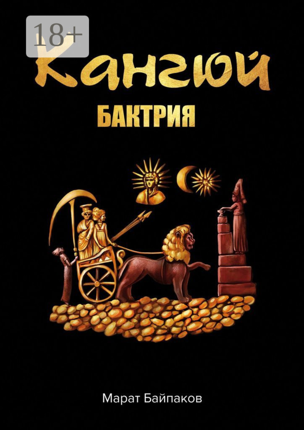 Обложка книги «Кангюй. Бактрия»